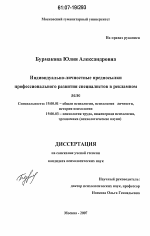 Диссертация по психологии на тему «Индивидуально-личностные предпосылки профессионального развития специалистов в рекламном деле», специальность ВАК РФ 19.00.01 - Общая психология, психология личности, история психологии