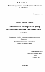 Диссертация по педагогике на тему «Самостоятельная учебная работа как фактор социально-профессиональной адаптации студентов колледжа», специальность ВАК РФ 13.00.08 - Теория и методика профессионального образования