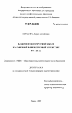 Диссертация по педагогике на тему «Развитие педагогической мысли в зарубежной и отечественной эссеистике XVI - XX вв.», специальность ВАК РФ 13.00.01 - Общая педагогика, история педагогики и образования