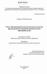 Диссертация по педагогике на тему «Организационно-педагогическая культура как фактор развития учреждения дополнительного образования детей», специальность ВАК РФ 13.00.01 - Общая педагогика, история педагогики и образования