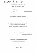 Диссертация по психологии на тему «Принцип взаимного резервирования при распределении функций между человеком и автоматикой», специальность ВАК РФ 19.00.03 - Психология труда. Инженерная психология, эргономика.