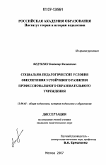 Диссертация по педагогике на тему «Социально-педагогические условия обеспечения устойчивого развития профессионального образовательного учреждения», специальность ВАК РФ 13.00.01 - Общая педагогика, история педагогики и образования