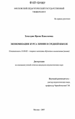 Диссертация по педагогике на тему «Экономизация курса химии в средней школе», специальность ВАК РФ 13.00.02 - Теория и методика обучения и воспитания (по областям и уровням образования)