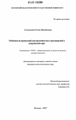 Диссертация по психологии на тему «Особенности проявлений внутриличностных противоречий в супружеской паре», специальность ВАК РФ 19.00.01 - Общая психология, психология личности, история психологии