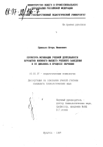 Диссертация по психологии на тему «Структура мотивации учебной деятельности курсантов военного высшего учебного заведения и ее динамика в процессе обучения», специальность ВАК РФ 19.00.07 - Педагогическая психология