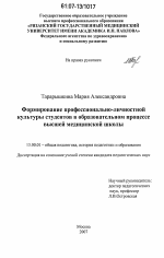 Диссертация по педагогике на тему «Формирование профессионально-личностной культуры студентов в образовательном процессе высшей медицинской школы», специальность ВАК РФ 13.00.01 - Общая педагогика, история педагогики и образования