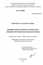 Диссертация по психологии на тему «Динамика образа психолога и личностных особенностей студентов Уральского региона», специальность ВАК РФ 19.00.07 - Педагогическая психология