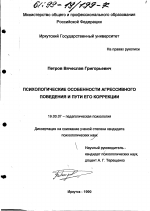 Диссертация по психологии на тему «Психологические особенности агрессивного поведения и пути его коррекции», специальность ВАК РФ 19.00.07 - Педагогическая психология