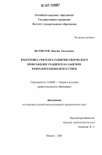 Диссертация по педагогике на тему «Подготовка учителя к развитию творческого воображения учащихся на занятиях изобразительным искусством», специальность ВАК РФ 13.00.08 - Теория и методика профессионального образования