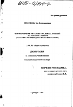 Диссертация по педагогике на тему «Формирование интеллектуальных умений старшеклассников», специальность ВАК РФ 13.00.01 - Общая педагогика, история педагогики и образования