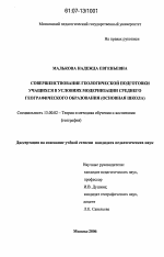 Диссертация по педагогике на тему «Совершенствование геологической подготовки учащихся в условиях модернизации среднего географического образования», специальность ВАК РФ 13.00.02 - Теория и методика обучения и воспитания (по областям и уровням образования)