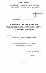 Диссертация по педагогике на тему «Особенности силовой подготовки студентов-инвалидов с поражением опорно-двигательного аппарата», специальность ВАК РФ 13.00.04 - Теория и методика физического воспитания, спортивной тренировки, оздоровительной и адаптивной физической культуры