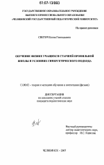 Диссертация по педагогике на тему «Обучение физике учащихся старшей профильной школы в условиях синергетического подхода», специальность ВАК РФ 13.00.02 - Теория и методика обучения и воспитания (по областям и уровням образования)