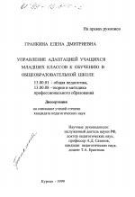 Диссертация по педагогике на тему «Управление адаптацией учащихся младших классов к обучению в общеобразовательной школе», специальность ВАК РФ 13.00.01 - Общая педагогика, история педагогики и образования