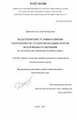 Диссертация по педагогике на тему «Педагогические условия развития толерантности студентов младших курсов вуза в процессе обучения», специальность ВАК РФ 13.00.08 - Теория и методика профессионального образования