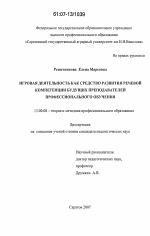 Диссертация по педагогике на тему «Игровая деятельность как средство развития речевой компетенции будущих преподавателей профессионального обучения», специальность ВАК РФ 13.00.08 - Теория и методика профессионального образования