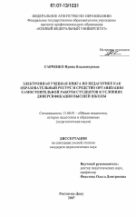 Диссертация по педагогике на тему «Электронная учебная книга по педагогике как образовательный ресурс и средство организации самостоятельной работы студентов в условиях диверсификации высшей школы», специальность ВАК РФ 13.00.01 - Общая педагогика, история педагогики и образования