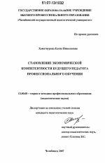 Диссертация по педагогике на тему «Становление экономической компетентности будущего педагога профессионального обучения», специальность ВАК РФ 13.00.08 - Теория и методика профессионального образования