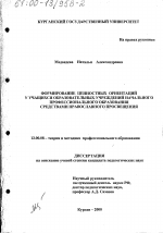 Диссертация по педагогике на тему «Формирование ценностных ориентаций у учащихся образовательных учреждений начального профессионального образования средствами православного просвещения», специальность ВАК РФ 13.00.08 - Теория и методика профессионального образования