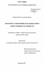 Диссертация по психологии на тему «Факторы становления начальных форм ответственности личности», специальность ВАК РФ 19.00.07 - Педагогическая психология