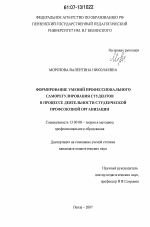 Диссертация по педагогике на тему «Формирование умений профессионального саморегулирования студентов в процессе деятельности студенческой профсоюзной организации», специальность ВАК РФ 13.00.08 - Теория и методика профессионального образования