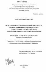 Диссертация по педагогике на тему «Интеграция учебной и созидательной деятельности студентов филологического факультета педагогического вуза при обучении информатике и информационным технологиям», специальность ВАК РФ 13.00.02 - Теория и методика обучения и воспитания (по областям и уровням образования)