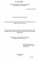 Диссертация по педагогике на тему «Развитие межличностного общения младших школьников средствами изобразительного искусства», специальность ВАК РФ 13.00.02 - Теория и методика обучения и воспитания (по областям и уровням образования)