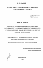 Диссертация по педагогике на тему «Отбор и организация языкового материала для дистанционного обучения учащихся старших классов в условиях сельской школы Республики Саха (Якутия)», специальность ВАК РФ 13.00.02 - Теория и методика обучения и воспитания (по областям и уровням образования)