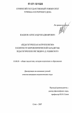 Диссертация по педагогике на тему «"Педагогическая антропология" в контексте мировоззренческой парадигмы педагогических взглядов К.Д. Ушинского», специальность ВАК РФ 13.00.01 - Общая педагогика, история педагогики и образования