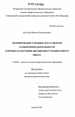 Диссертация по педагогике на тему «Формирование готовности студентов к оценочной деятельности в процессе изучения дисциплин гуманитарного цикла», специальность ВАК РФ 13.00.08 - Теория и методика профессионального образования