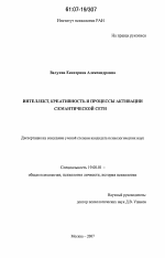 Диссертация по психологии на тему «Интеллект, креативность и процессы активации семантической сети», специальность ВАК РФ 19.00.01 - Общая психология, психология личности, история психологии