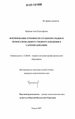 Диссертация по педагогике на тему «Формирование готовности студентов среднего профессионального учебного заведения к самообразованию», специальность ВАК РФ 13.00.08 - Теория и методика профессионального образования