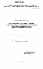 Диссертация по педагогике на тему «Педагогическое управление развитием коммуникативной компетентности студентов в образовательном процессе торгово-экономического вуза», специальность ВАК РФ 13.00.08 - Теория и методика профессионального образования