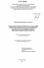 Диссертация по психологии на тему «Социально-психологическая адаптация подростков-мигрантов как компонент безопасности муниципального образовательного пространства», специальность ВАК РФ 19.00.07 - Педагогическая психология