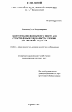 Диссертация по педагогике на тему «Аннотирование иноязычного текста как средство повышения качества учебных достижений студентов», специальность ВАК РФ 13.00.01 - Общая педагогика, история педагогики и образования