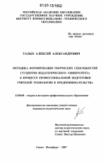 Диссертация по педагогике на тему «Методика формирования творческих способностей студентов педагогического университета в процессе профессиональной подготовки учителей технологии и предпринимательства», специальность ВАК РФ 13.00.08 - Теория и методика профессионального образования