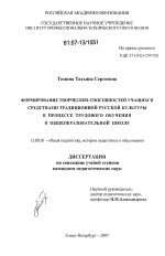 Диссертация по педагогике на тему «Формирование творческих способностей учащихся средствами традиционной русской культуры в процессе трудового обучения в общеобразовательной школе», специальность ВАК РФ 13.00.01 - Общая педагогика, история педагогики и образования