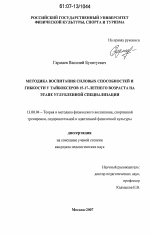 Диссертация по педагогике на тему «Методика воспитания силовых способностей и гибкости у тайбоксеров 15-17-летнего возраста на этапе углубленной специализации», специальность ВАК РФ 13.00.04 - Теория и методика физического воспитания, спортивной тренировки, оздоровительной и адаптивной физической культуры