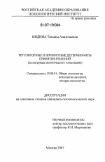 Диссертация по психологии на тему «Регуляторные и личностные детерминанты принятия решений», специальность ВАК РФ 19.00.01 - Общая психология, психология личности, история психологии