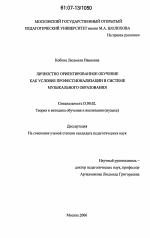 Диссертация по педагогике на тему «Личностно ориентированное обучение как условие профессионализации в системе музыкального образования», специальность ВАК РФ 13.00.02 - Теория и методика обучения и воспитания (по областям и уровням образования)