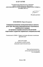 Диссертация по педагогике на тему «Совершенствование коммуникативных качеств речи при обучении формированию позитивного вербального имиджа», специальность ВАК РФ 13.00.02 - Теория и методика обучения и воспитания (по областям и уровням образования)