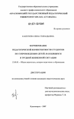 Диссертация по педагогике на тему «Формирование педагогической компетентности студентов по сопровождению детей, находящихся в трудной жизненной ситуации», специальность ВАК РФ 13.00.01 - Общая педагогика, история педагогики и образования