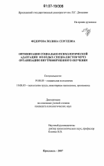 Диссертация по психологии на тему «Оптимизация социально-психологической адаптации молодых специалистов через организацию внутрифирменного обучения», специальность ВАК РФ 19.00.05 - Социальная психология