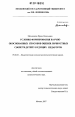 Диссертация по психологии на тему «Условия формирования научно обоснованных способов оценки личностных свойств детей у будущих педагогов», специальность ВАК РФ 19.00.07 - Педагогическая психология