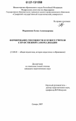 Диссертация по педагогике на тему «Формирование способности будущего учителя к нравственной самореализации», специальность ВАК РФ 13.00.01 - Общая педагогика, история педагогики и образования