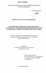 Диссертация по педагогике на тему «Комплексное применение динамических и статических упражнений в физическом воспитании студенток», специальность ВАК РФ 13.00.04 - Теория и методика физического воспитания, спортивной тренировки, оздоровительной и адаптивной физической культуры