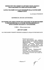 Диссертация по педагогике на тему «Обучение организаторов образования моделированию развития школы на основе мотивационного программно-целевого управления», специальность ВАК РФ 13.00.01 - Общая педагогика, история педагогики и образования