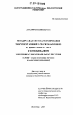 Диссертация по педагогике на тему «Методическая система формирования творческих умений у старшеклассников на уроках математики с использованием электронных образовательных ресурсов», специальность ВАК РФ 13.00.02 - Теория и методика обучения и воспитания (по областям и уровням образования)