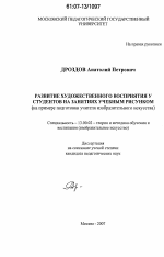 Диссертация по педагогике на тему «Развитие художественного восприятия у студентов на занятиях учебным рисунком», специальность ВАК РФ 13.00.02 - Теория и методика обучения и воспитания (по областям и уровням образования)