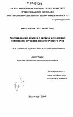 Диссертация по педагогике на тему «Формирование доверия в системе ценностных ориентаций студентов педагогического вуза», специальность ВАК РФ 13.00.08 - Теория и методика профессионального образования